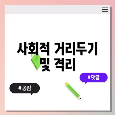 사회적 거리두기 및 격리