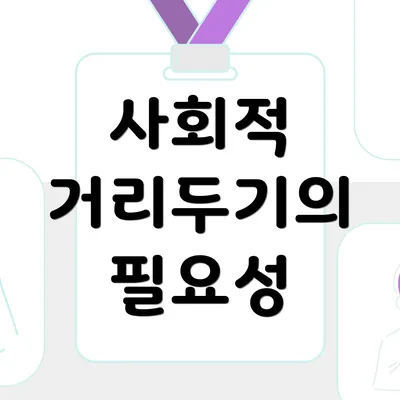 사회적 거리두기의 필요성