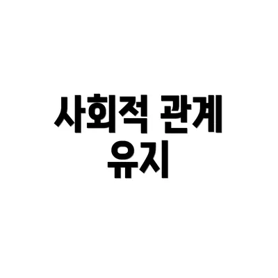 사회적 관계 유지