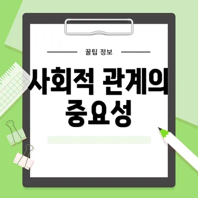 사회적 관계의 중요성