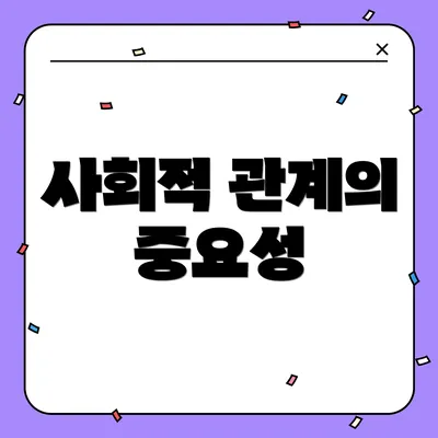 사회적 관계의 중요성
