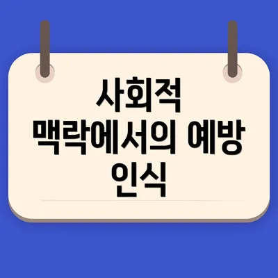 사회적 맥락에서의 예방 인식