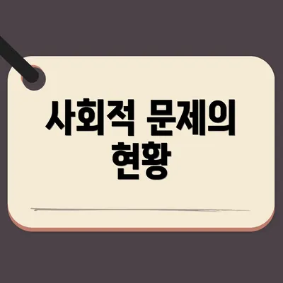 사회적 문제의 현황