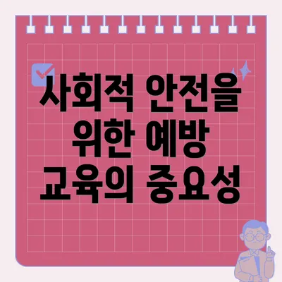사회적 안전을 위한 예방 교육의 중요성