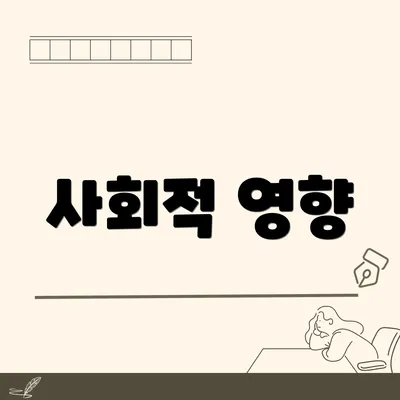 사회적 영향