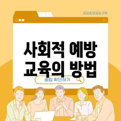 사회적 예방 교육의 방법