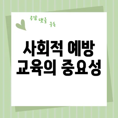 사회적 예방 교육의 중요성