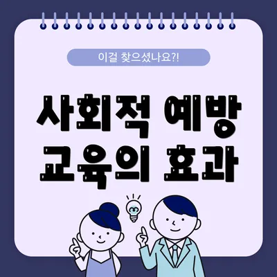 사회적 예방 교육의 효과