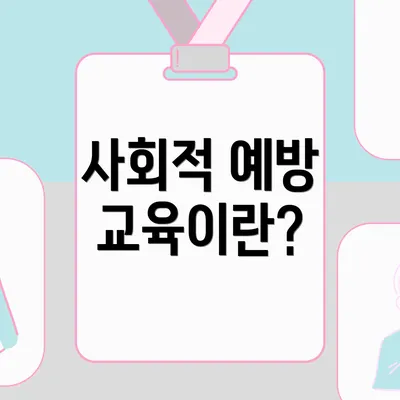 사회적 예방 교육이란?