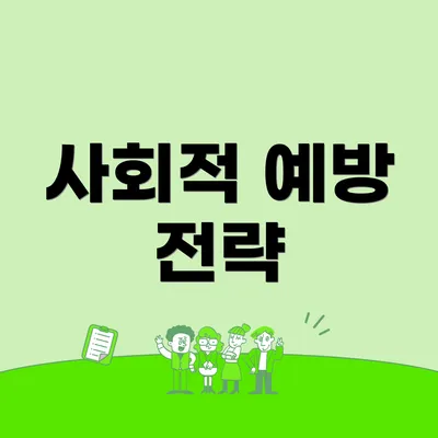 사회적 예방 전략