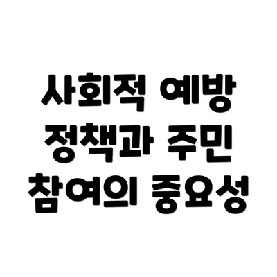사회적 예방 정책과 주민 참여의 중요성