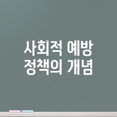 사회적 예방 정책의 개념