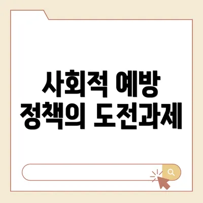 사회적 예방 정책의 도전과제