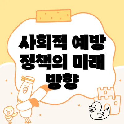 사회적 예방 정책의 미래 방향