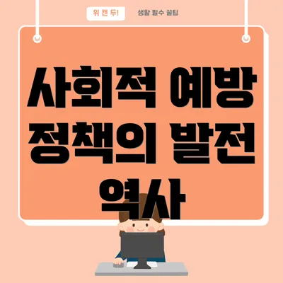 사회적 예방 정책의 발전 역사