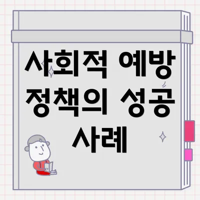 사회적 예방 정책의 성공 사례