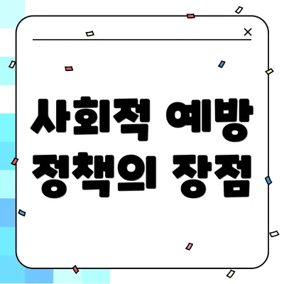 사회적 예방 정책의 장점