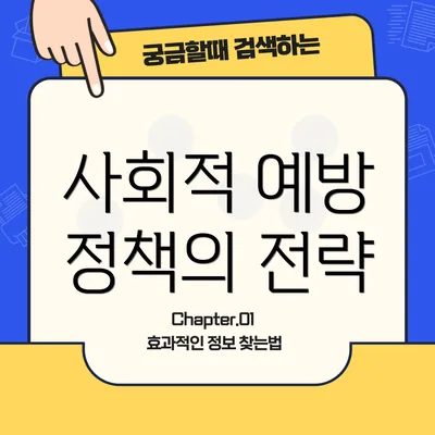 사회적 예방 정책의 전략