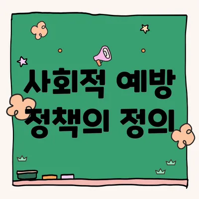 사회적 예방 정책의 정의