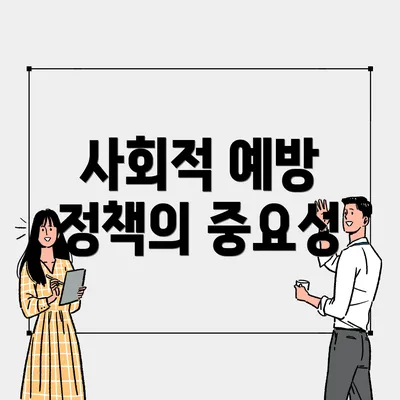 사회적 예방 정책의 중요성
