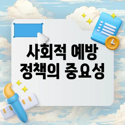 사회적 예방 정책의 중요성