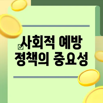 사회적 예방 정책의 중요성