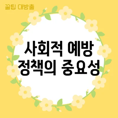 사회적 예방 정책의 중요성