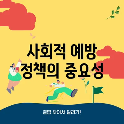 사회적 예방 정책의 중요성