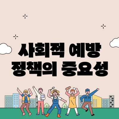 사회적 예방 정책의 중요성