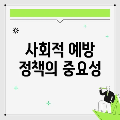 사회적 예방 정책의 중요성