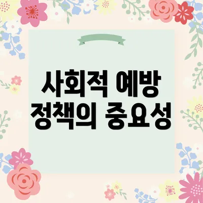 사회적 예방 정책의 중요성