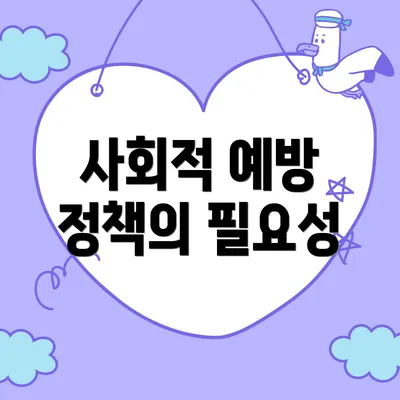 사회적 예방 정책의 필요성