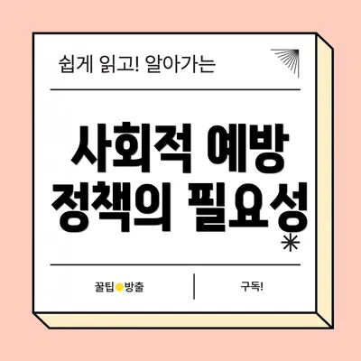 사회적 예방 정책의 필요성