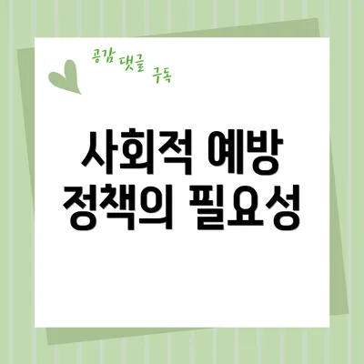 사회적 예방 정책의 필요성
