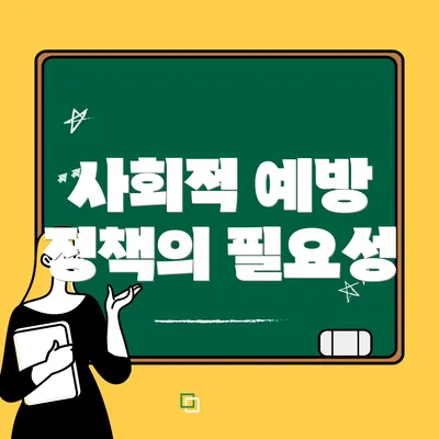 사회적 예방 정책의 필요성