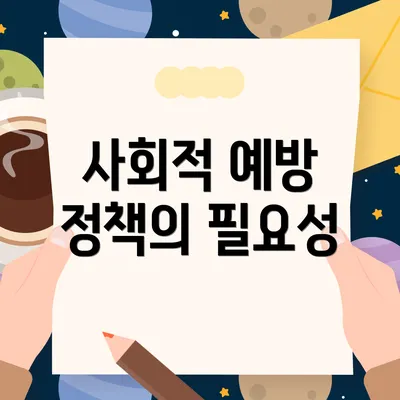 사회적 예방 정책의 필요성