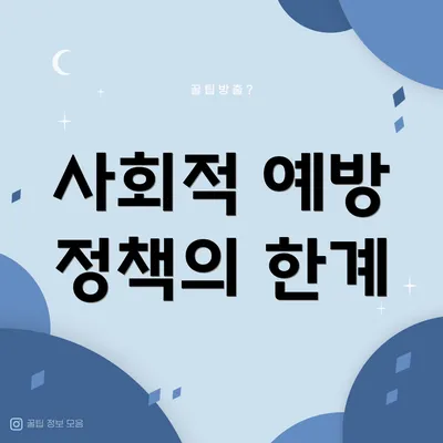사회적 예방 정책의 한계