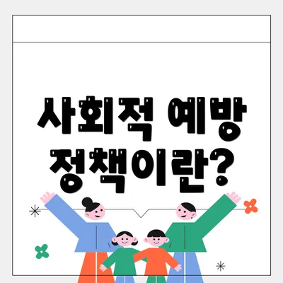 사회적 예방 정책이란?