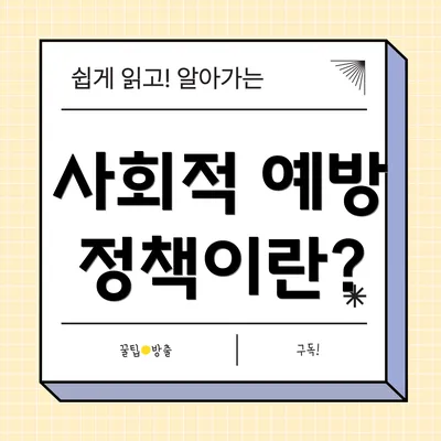 사회적 예방 정책이란?