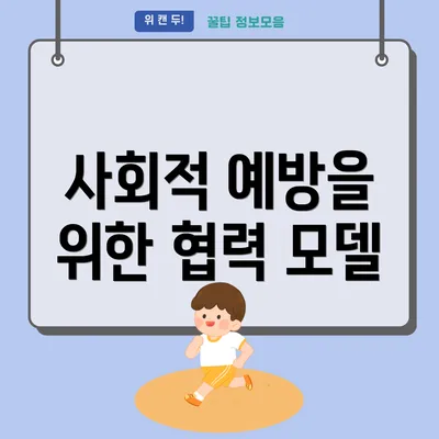 사회적 예방을 위한 협력 모델