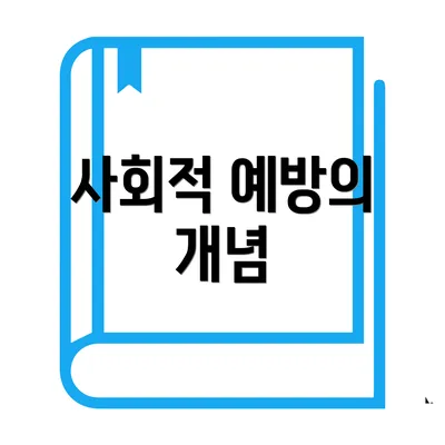 사회적 예방의 개념