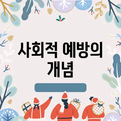 사회적 예방의 개념
