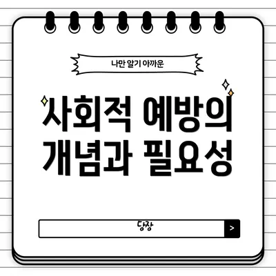 사회적 예방의 개념과 필요성