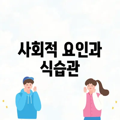 사회적 요인과 식습관