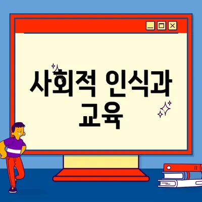 사회적 인식과 교육