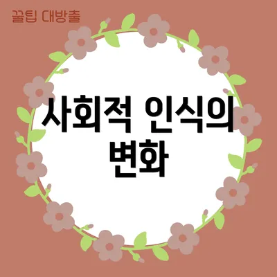 사회적 인식의 변화