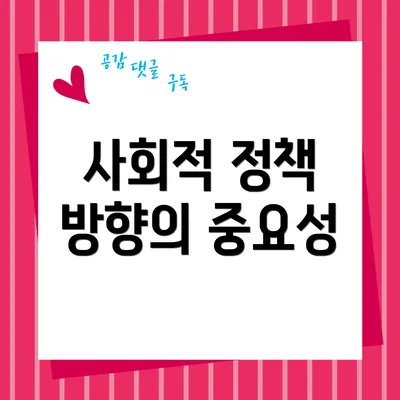 사회적 정책 방향의 중요성