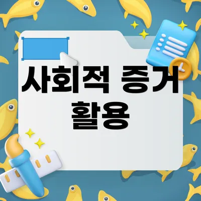 사회적 증거 활용