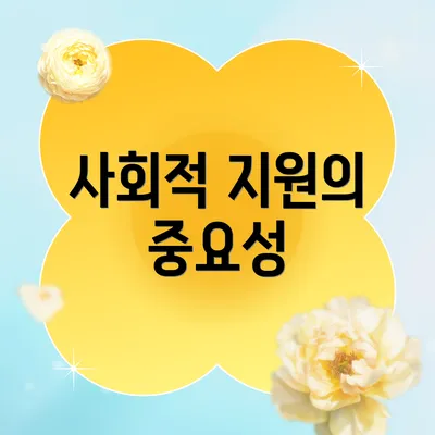 사회적 지원의 중요성