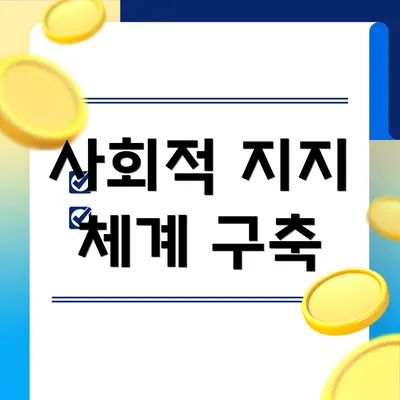 사회적 지지 체계 구축